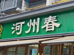 -河州春清真西北特色美食(虎踞路店)