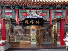 门面-桂发祥·直营(下瓦房店)