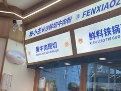 -粉小主·贵州酸汤牛肉粉(南京仙林金鹰店)