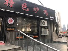 门面-八两八金·莱芜特色炒鸡(市南漳浦路店)