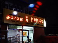 门面-弘烨 贵州酸汤 鱼火锅(东财店)