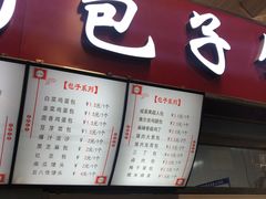 -老陶包子铺(南大西南村店)