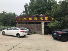 -十三陵山水雅园农家院