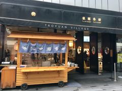 门面-桃园眷村(万象天地店)