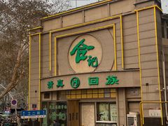 -合记烩面(人民路店)