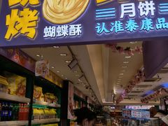 -泰康食品(南京东路店)