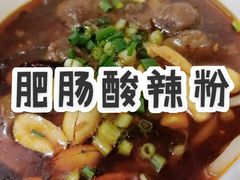 肥肠酸辣粉-吉品合酥脆烤饼(太平洋森活天地店)