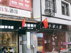 门面-老唐三下锅 ·张家界地标美食(溪布街店)