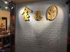 -金穗园·砂锅粥.醉鸡煲火锅(长寿路店)