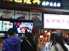 门面-黑色经典臭豆腐·湖南特产(潇湘文化店)