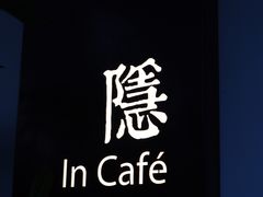-In Cafe隐食研室