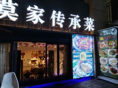 门面-莫家传承菜(耗儿鱼特色店)