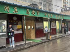 -清真·马安军辣子牛肉面