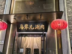 -牛街·马辈儿涮肉(牛街总店)