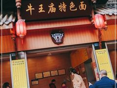 门面-牛王庙特色面(杏苑公寓店)