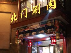 门面-北门涮肉·铜锅涮肉(南锣鼓巷店)