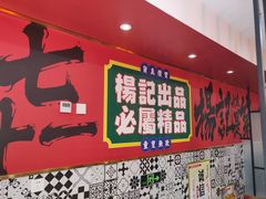 -杨记跷脚牛肉面(下元店)
