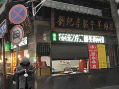 门面-刘纪孝腊牛羊肉(北广济街店)