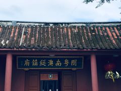 -闽粤南澳总镇府
