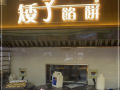 -矮子馅饼(大成路店)