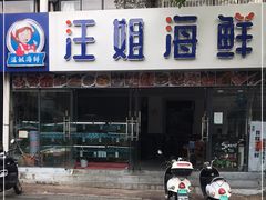 门面-汪姐海鲜(侨港金冠好店)
