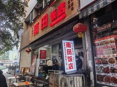 门面-雨田饭店