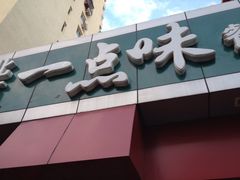 iphone_upload_pic-一点味(安定门店)