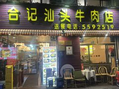 -合记汕头牛肉店(嘉禾路店)
