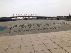 -西安浐灞国家湿地公园