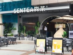 门面-SENTEA森茶(麦地丽日店)