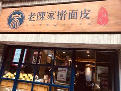 门面-老陈家擀面皮(木塔巷店)