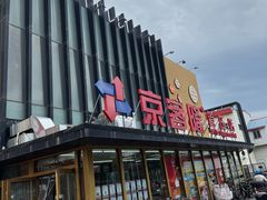 -京客隆超市(管庄店)