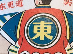 -東更道点心行(文化东路店)