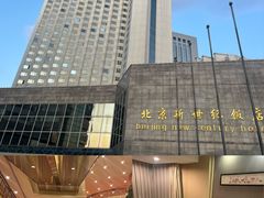 -北京新世纪饭店(动物园地铁站店)