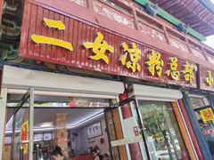 -二女凉粉