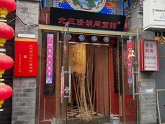 -北三条胡同打卤面馆(雍和宫店)