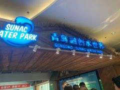 -青岛东方影都融创水世界