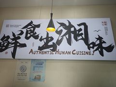 -福巷湘食小馆·猛火现炒(上海首店)