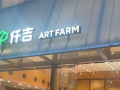 -仟吉·ART FARM主题店(菱角湖万达店)
