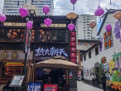 -热火朝天鲜切牛肉火锅(南强街巷店)