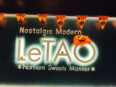 -LeTAO小樽洋果子铺(松烟店)