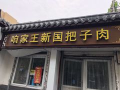 -咱家王新国把子肉(县东巷店)