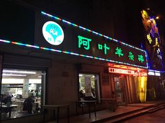 门面-阿叶羊杂碎(前进街店)