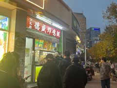 -德盛炸鸡腿(大沽南路店)