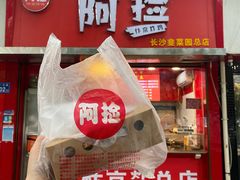 -阿捡忭京炸鸡(长沙韭菜园总店)