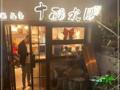 门面-十面欢腾·海鲜面·台式Bistro(长乐路店)