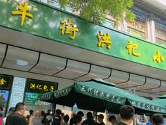 -牛街洪记小吃店(牛街店)