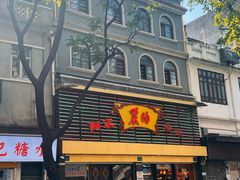 -丽的面家(多宝路店)