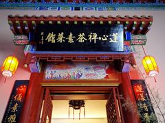 -莲心素食茶艺馆(章华寺店)