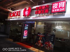 门面-七欣天(浦东羽山乐坊店)